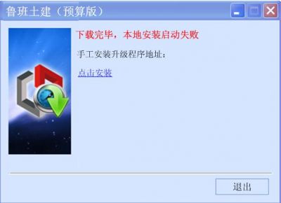 安装失败