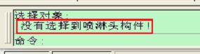 没有选择到喷淋头构件！