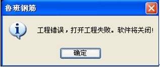 打开工程失败，软件 即将关闭