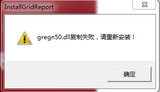 gregn50.dll复制失败