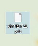 pds文件